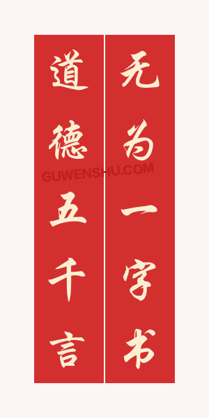 5个字对联:道教庙宇对联2