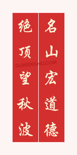 5个字对联:道教庙宇对联3