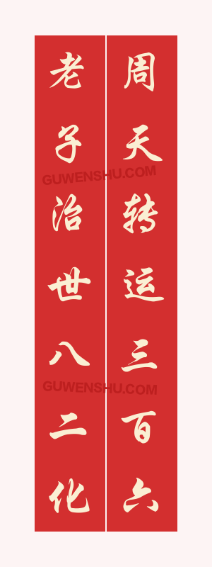 7个字对联:道教庙宇对联3