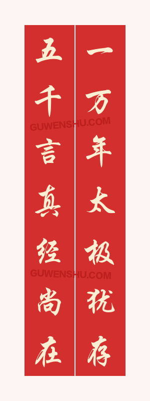7个字对联:道教庙宇对联4