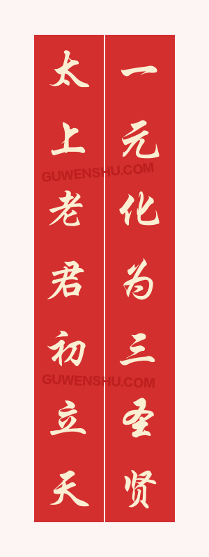 7个字对联:道教庙宇对联5