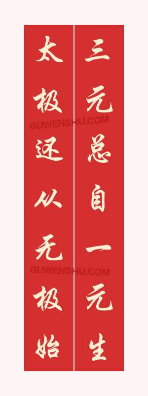 7个字对联:道教庙宇对联6