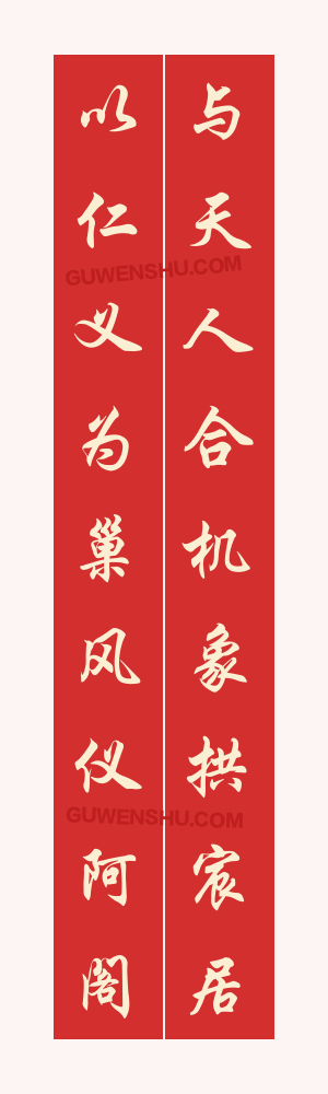 9个字对联:道教庙宇对联7