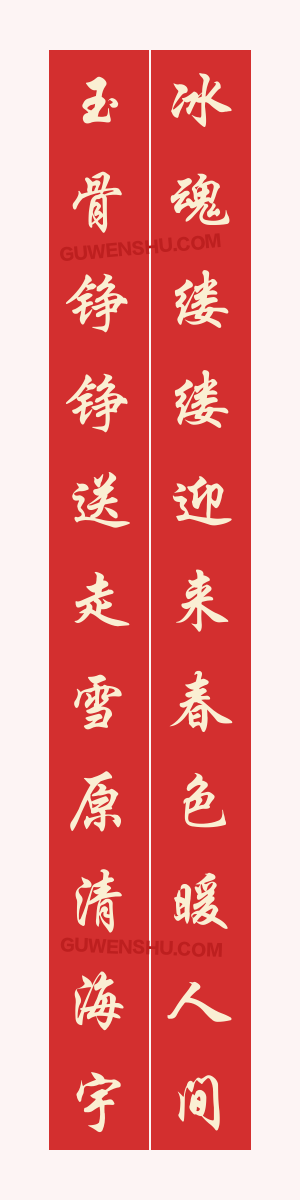 11个字对联：咏梅对联